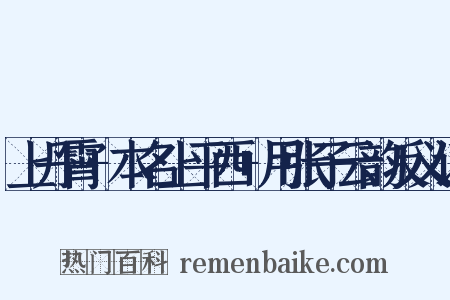 上丹霄+本名上平西+用张子云韵反义词是什么意思的图片